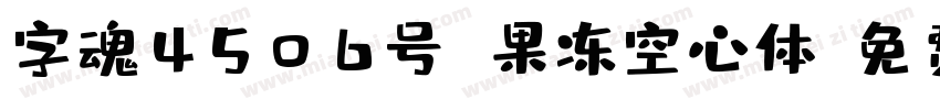 字魂4506号 果冻空心体字体转换